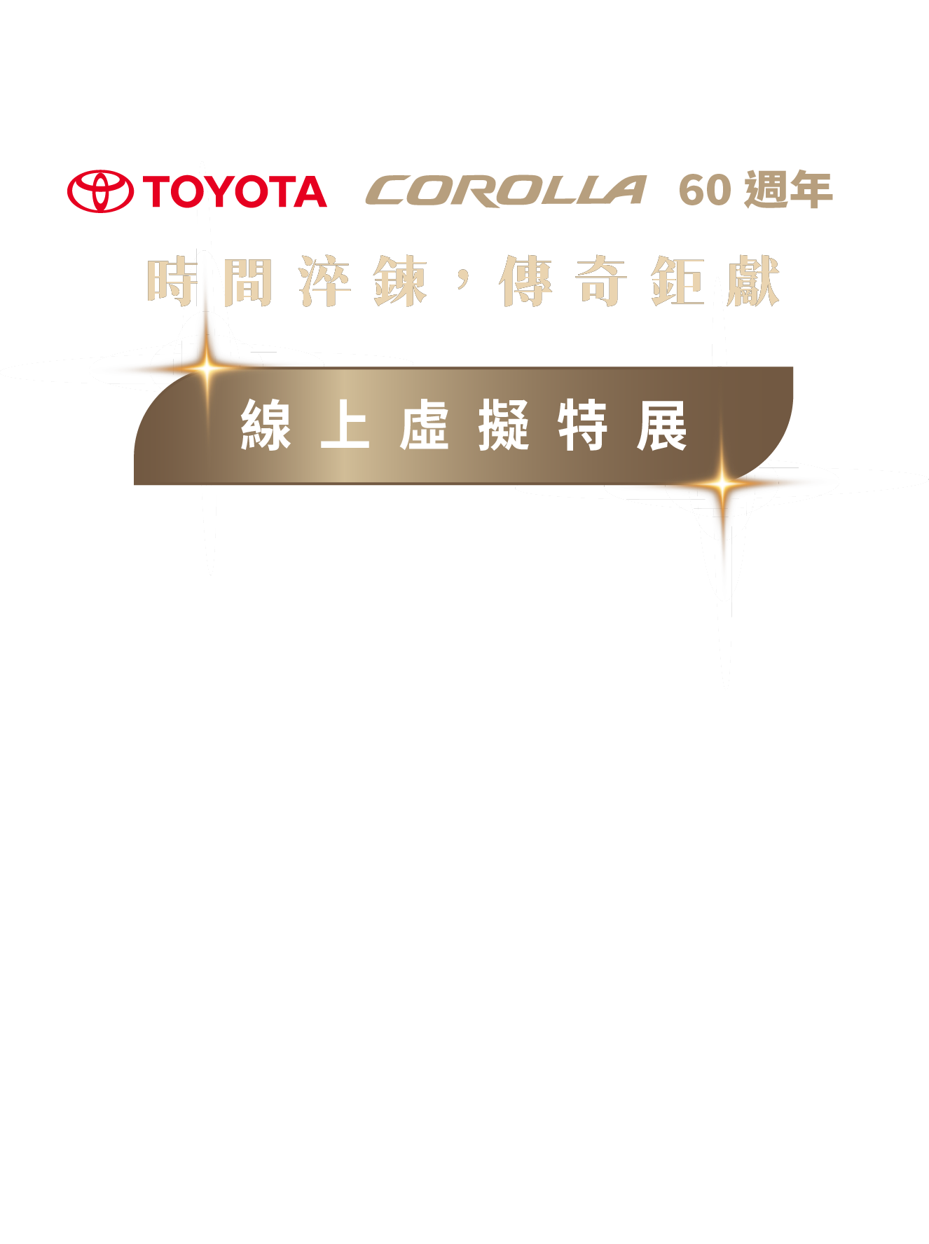 Toyota Corolla 60 週年 時間淬鍊，傳奇鉅獻 線上虛擬特展