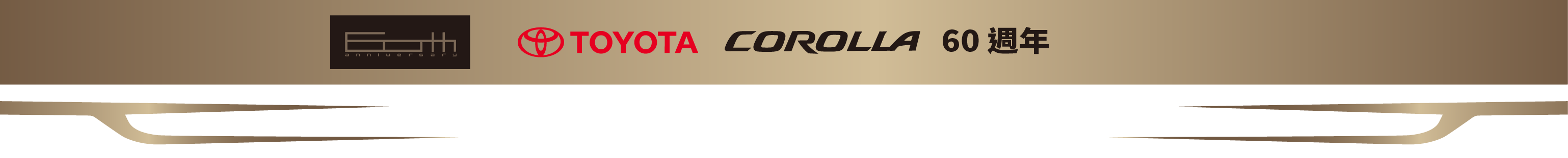 Toyota Corolla 60 週年